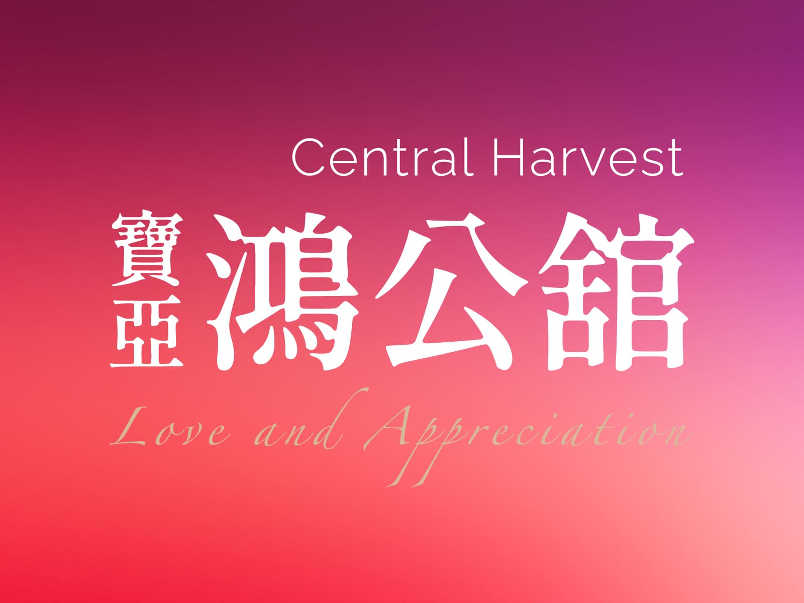 寶亞鴻公舘 專案主圖
