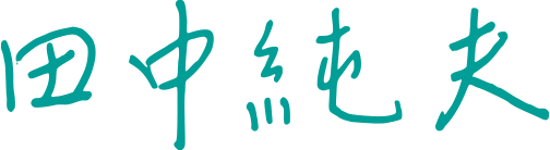 田中純夫