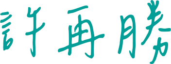 許再勝