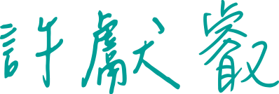 許獻叡