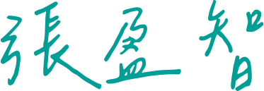 張盈智