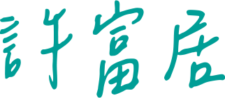 許富居
